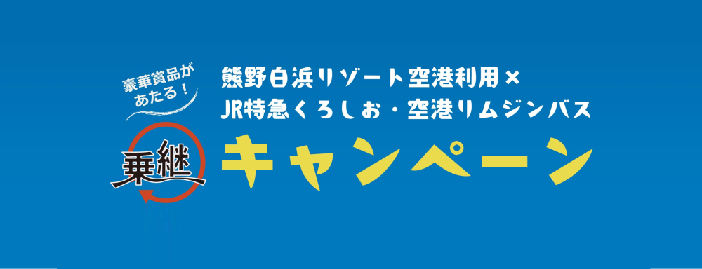 熊野白浜リゾート空港利用×JR特急くろしお・空港リムジンバス 乗継キャンペーン