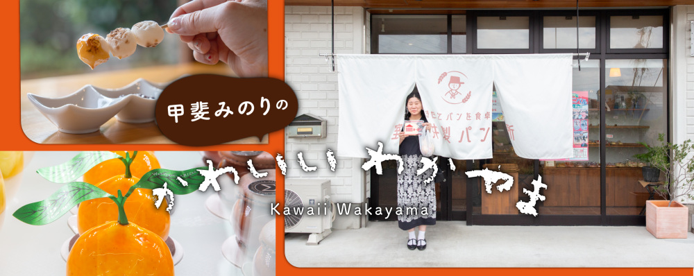 甲斐みのりのかわいい わかやま