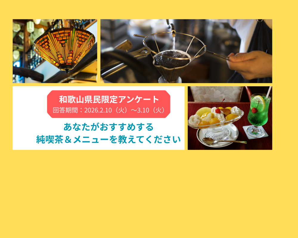 【和歌山県民アンケート】あなたがおすすめする「和歌山県の純喫茶&メニュー」を教えてください!