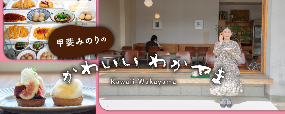 甲斐みのりのかわいい わかやま