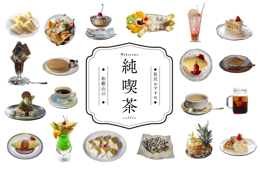 和歌山県民おすすめ!「和歌山の純喫茶&メニュー」20選