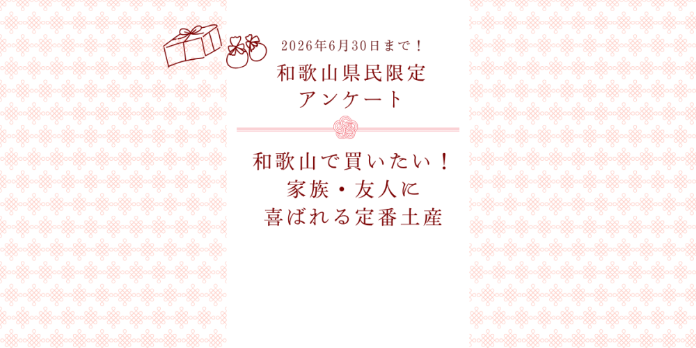 【和歌山県民アンケート】「和歌山で買いたい!家族・友人に喜ばれる定番土産」を教えてください!