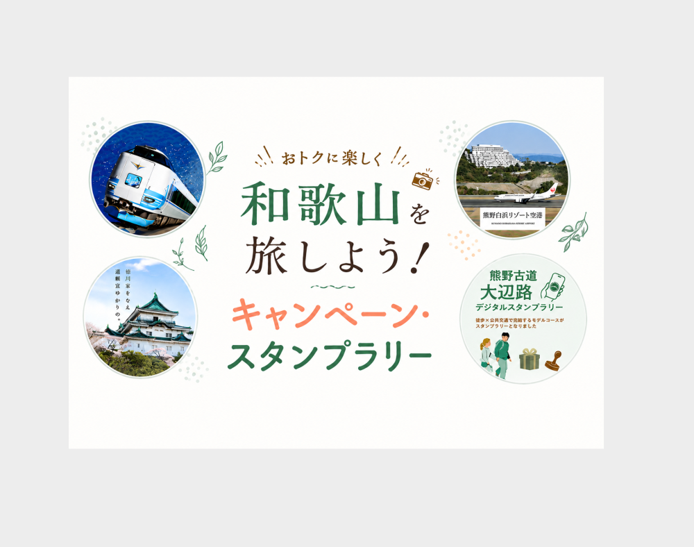 和歌山県で実施中のキャンペーン、スタンプラリー情報はこちら
