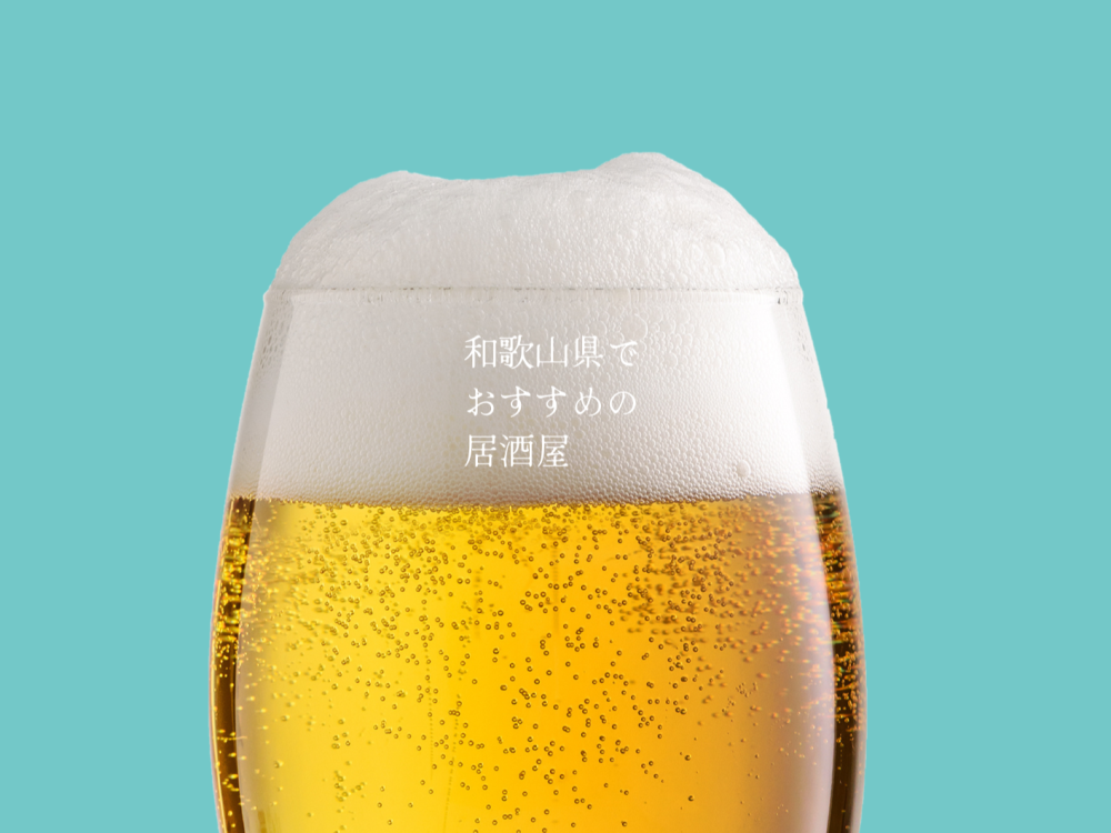 【和歌山県民アンケート】「和歌山県でおすすめの居酒屋」を教えてください!