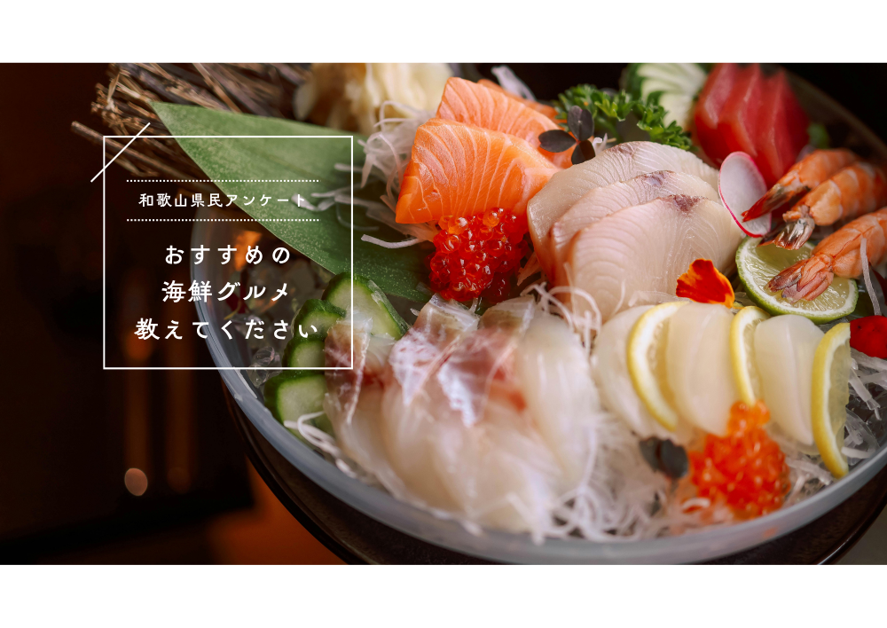 【和歌山県民アンケート】「和歌山で食べたい!おすすめ海鮮グルメ」を教えてください!