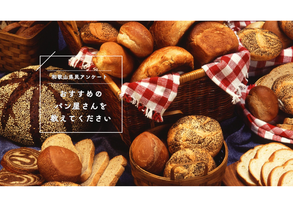【和歌山県民アンケート】「和歌山で行きたい、おすすめのパン屋さん」を教えてください!