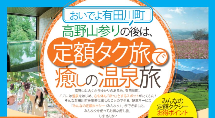 有田・日高エリアで使えるお得な交通サービス