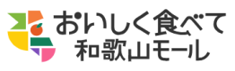 おいしく食べて和歌山モール