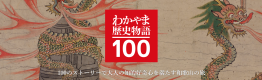 わかやま歴史物語100