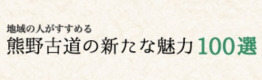 熊野古道の新たな魅力100選