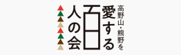 高野山・熊野を愛する百人の会