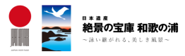 絶景の宝庫 和歌の浦