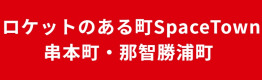 ロケットのある町SpaceTown　串本町・那智勝浦町