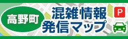 高野町 混雑情報発信マップ