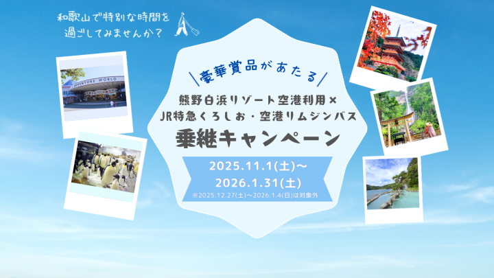 【キャンペーン企画】東京発 → 特急くろしお&バスで巡る!紀南エリア1泊2日の旅(南紀白浜空港利用プラン)