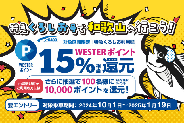 特急くろしお号で和歌山へ行こう!WESTERポイント還元キャンペーン
