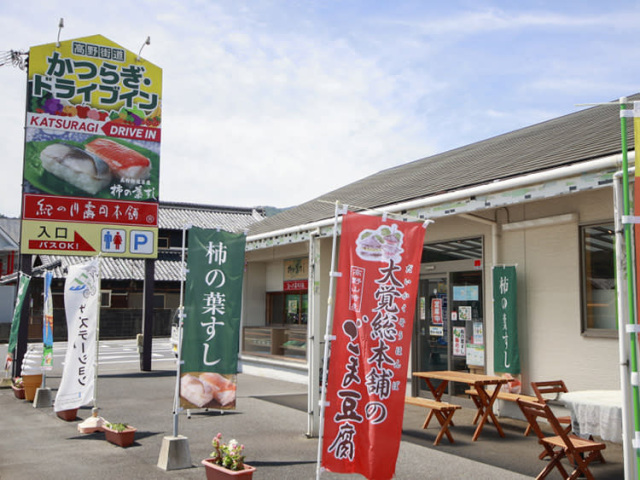 かつらぎドライブイン（紀の川寿司本舗）