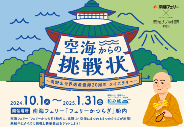 ゆったりフェリーで和み旅キャンペーン2024