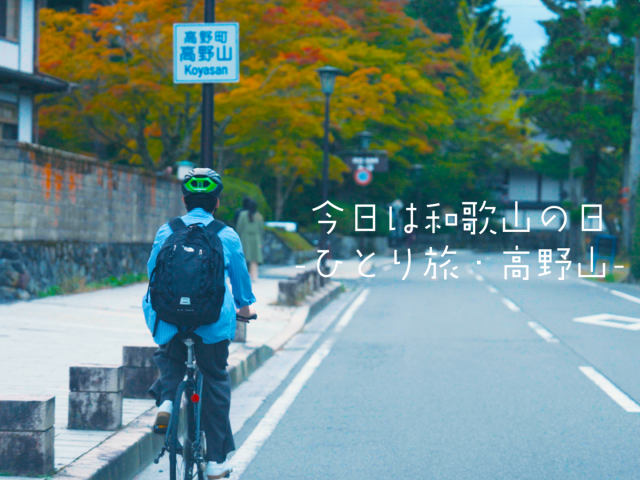 ひとり旅・高野山 山内の見どころをレンタサイクルで楽しむ1泊2日モデルプラン 「今日は和歌山の日~ひとり旅~」