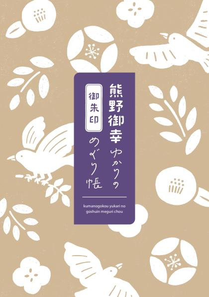 熊野御幸ゆかりの御朱印めぐり帳　表紙