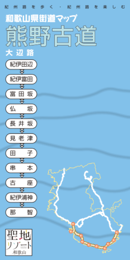 和歌山県街道マップ　熊野古道　大辺路