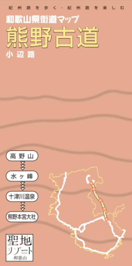 和歌山県街道マップ　熊野古道　小辺路