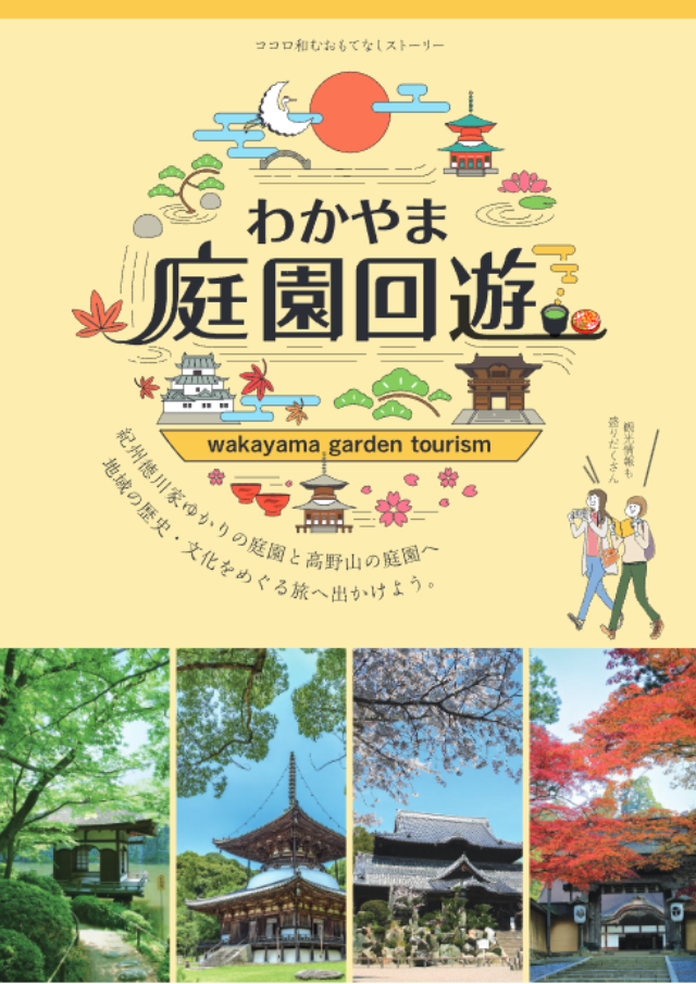 わかやま庭園回遊　wakayama garden tourism