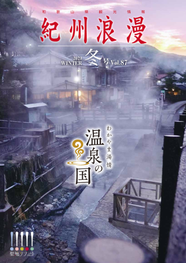 観光情報誌「紀州浪漫」2023年 冬号 Vol.87