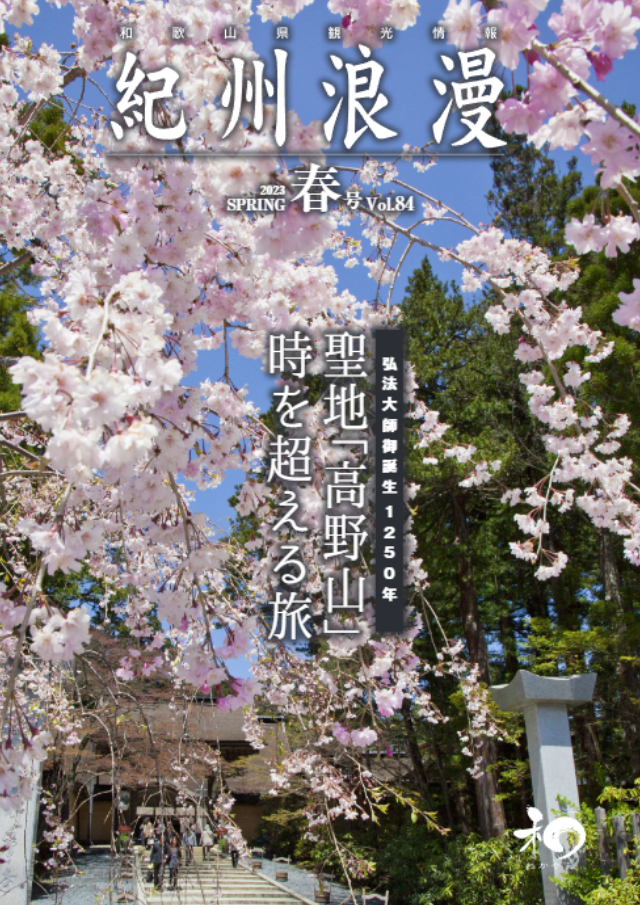 観光情報誌「紀州浪漫」2023年 春号 Vol.84