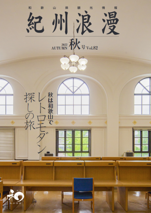 観光情報誌「紀州浪漫」2022年 秋号 Vol.82