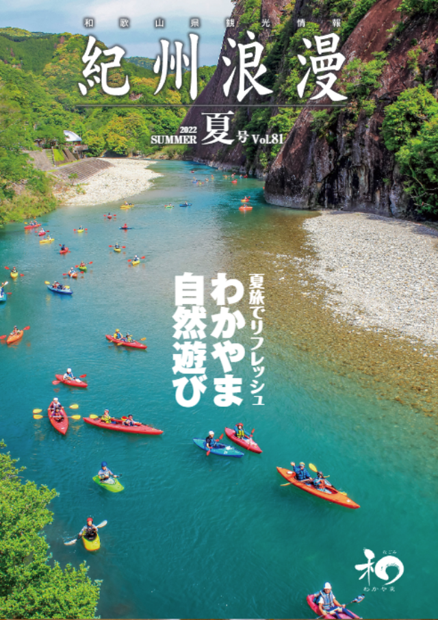 観光情報誌「紀州浪漫」2022年 夏号 Vol.81