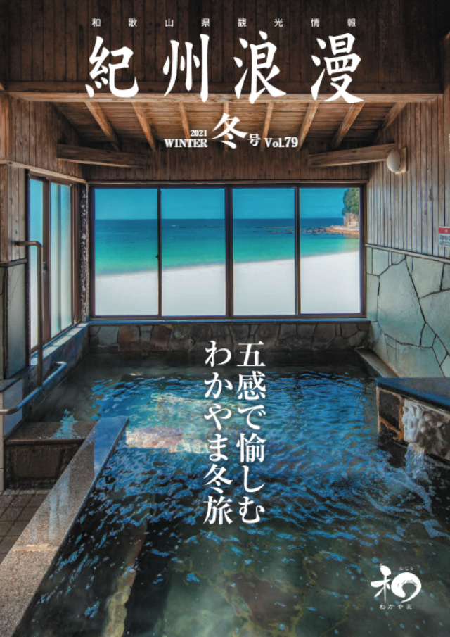 観光情報誌「紀州浪漫」2021年 冬号 Vol.79