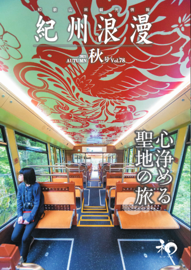 観光情報誌「紀州浪漫」2021年 秋号 Vol.78