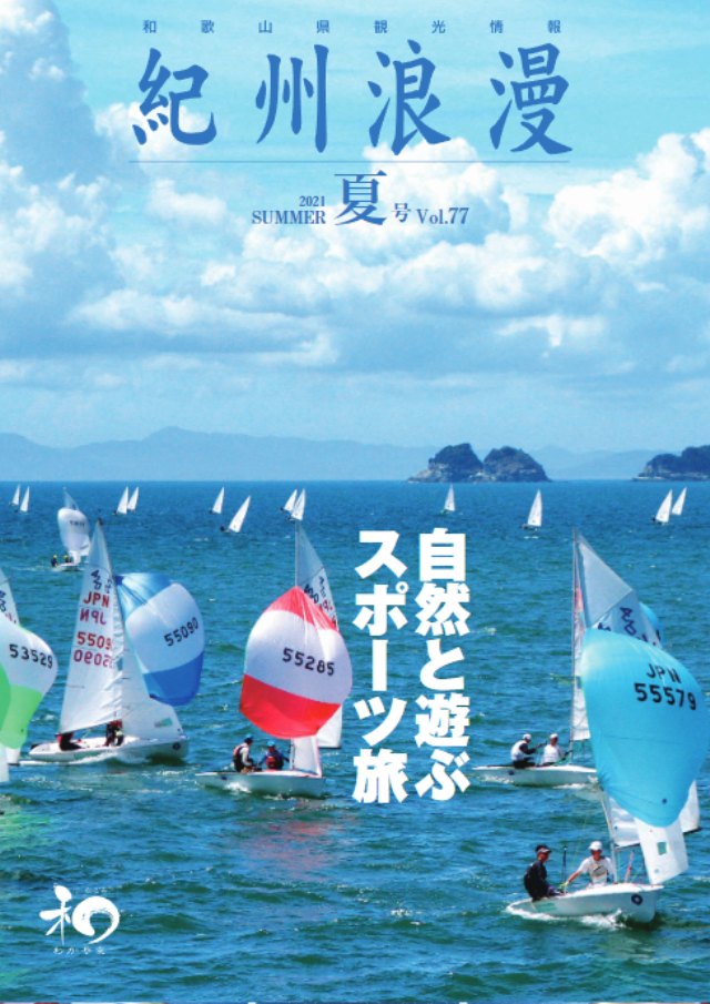 観光情報誌「紀州浪漫」2021年 夏号 Vol.77