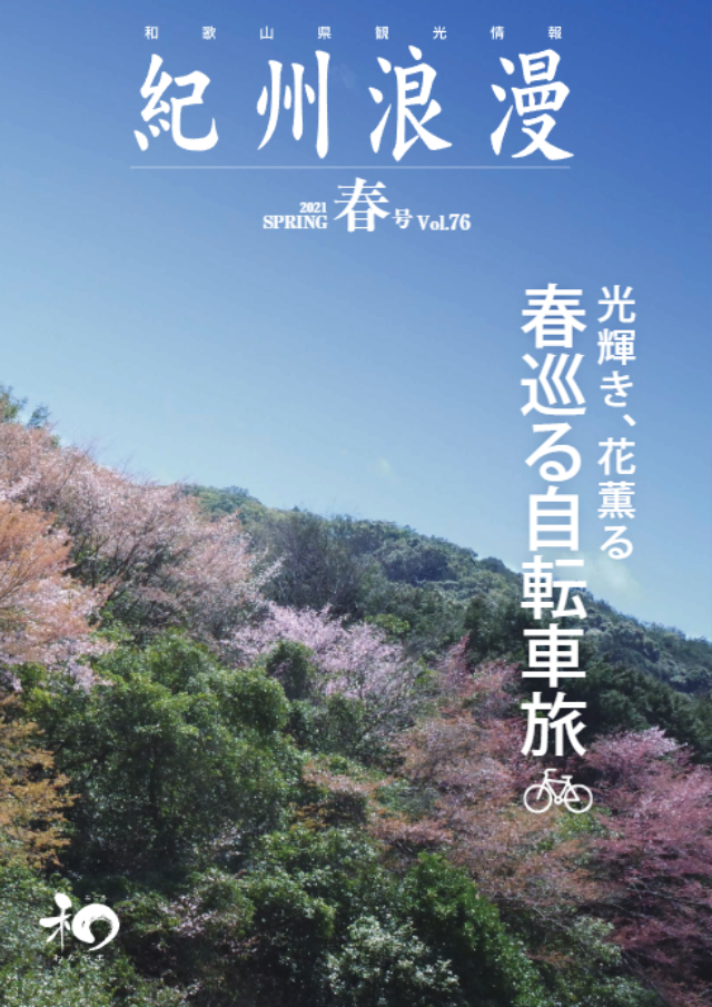 観光情報誌「紀州浪漫」2021年 春号 Vol.76