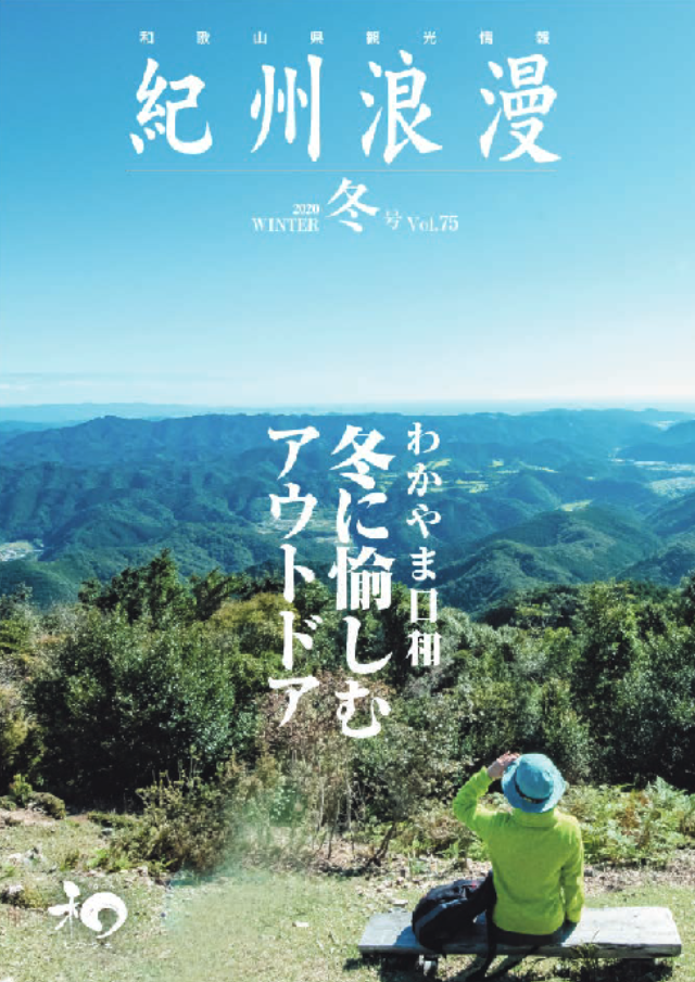 観光情報誌「紀州浪漫」2020年 冬号 Vol.75