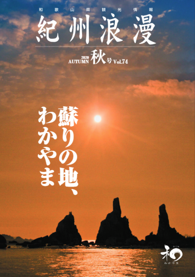 観光情報誌「紀州浪漫」2020年 秋号 Vol.74