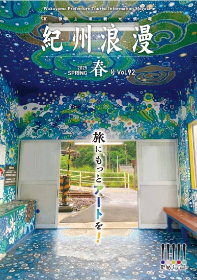 観光情報誌「紀州浪漫」2025年 春号 Vol.92