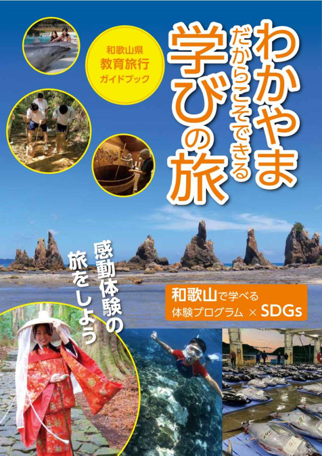 和歌山だからこそできる学びの旅