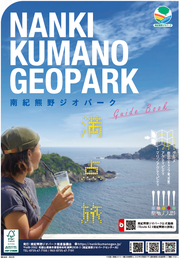 南紀熊野ジオパークガイドブック