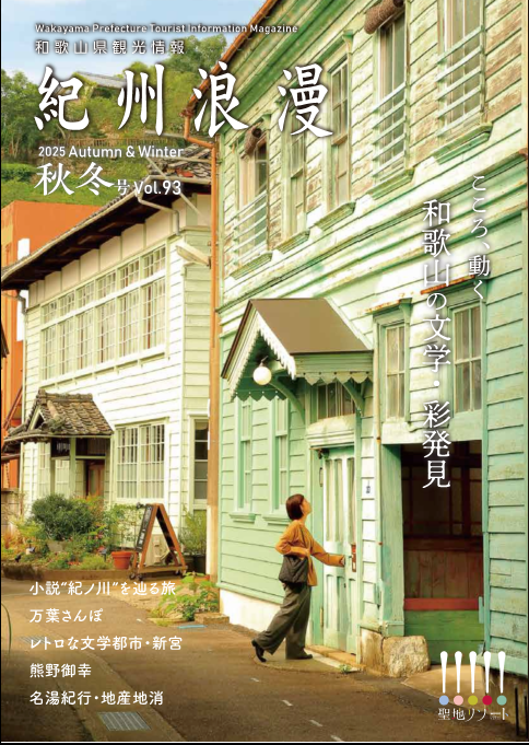 観光情報誌「紀州浪漫」2025年 秋冬号 vol.93