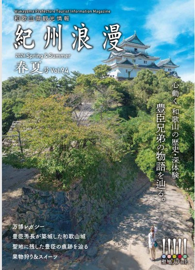 観光情報誌「紀州浪漫」2026年 春夏号 vol.94