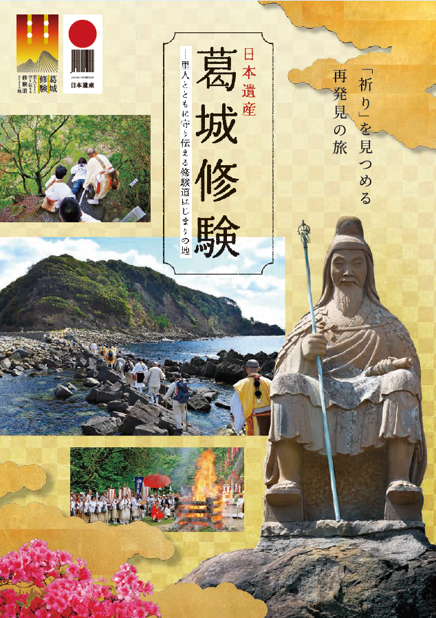 日本遺産葛城修験 概要版パンフレット