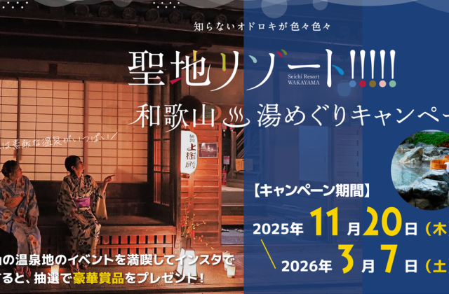 和歌山県内のペア宿泊券や巡湯帳など豪華景品が当たる!聖地リゾート!和歌山♨︎湯めぐりキャンペーンを開催
