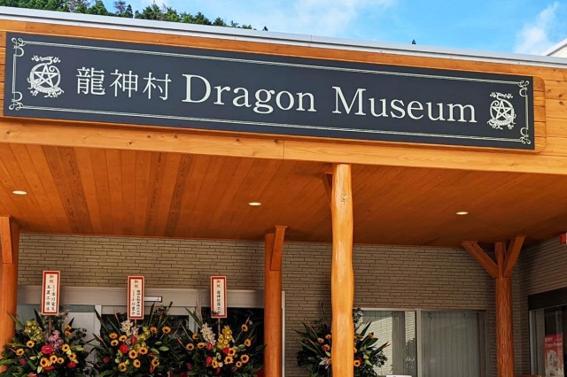 龍神村 Dragon Museum