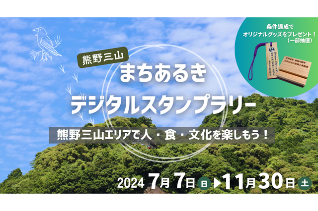 熊野三山 まちあるきデジタルスタンプラリー