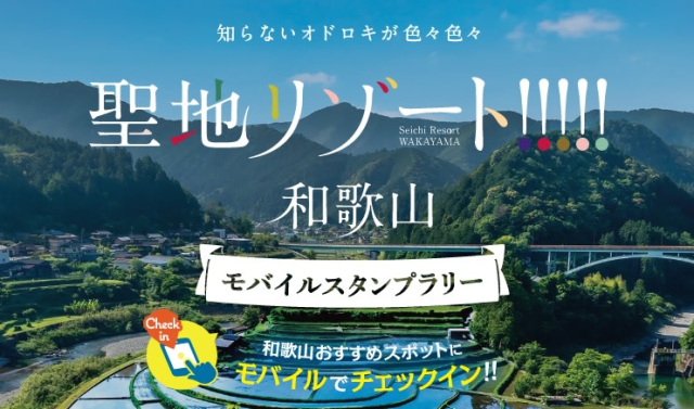 聖地リゾート！わかやま・デジタルスタンプラリー