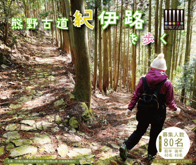 熊野古道紀伊路ウォーキングツアー