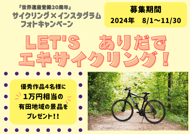 LET'S ありだでエキサイクリング！