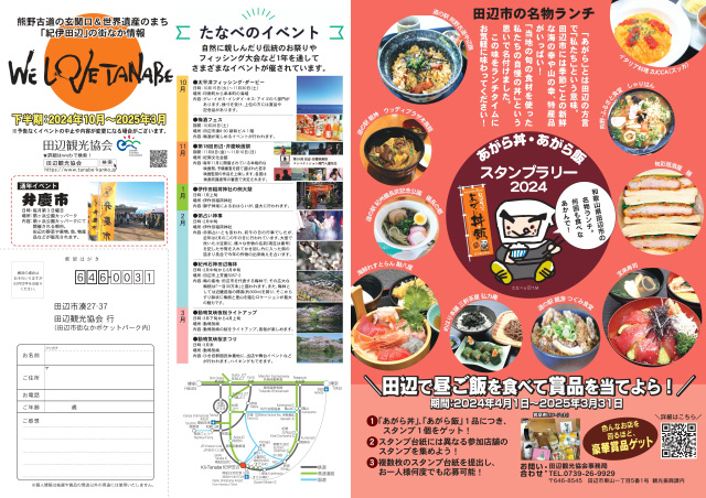 田辺のうまい昼ご飯あがら丼・あがら飯2024　スタンプラリー